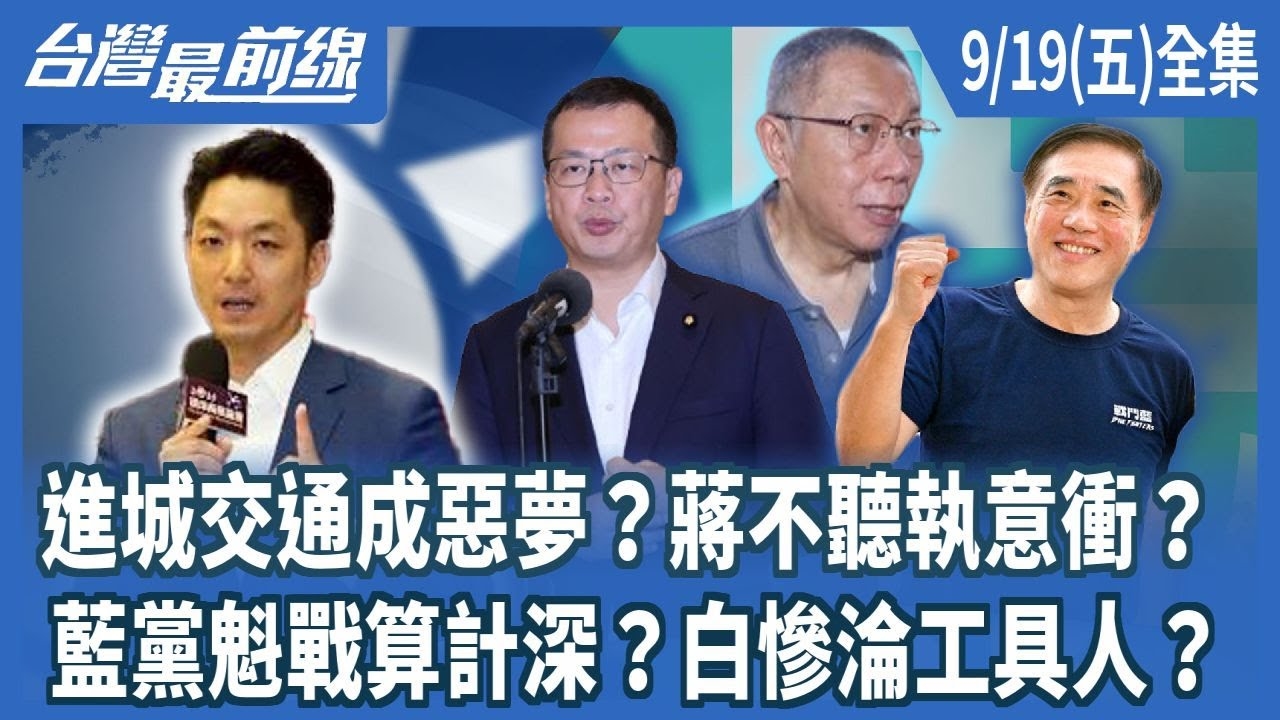 進城交通成惡夢？蔣不聽執意衝？藍黨魁戰算計深？白慘淪工具人？